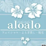 エステサロンalo alo